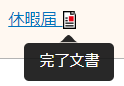完了文書リンク.png