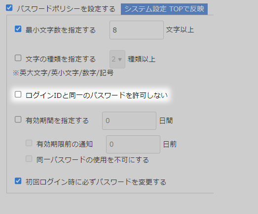 ログインIDと同一のパスワードを許可しない