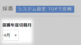  採番年度切替月