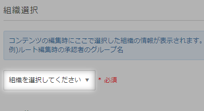 組織選択