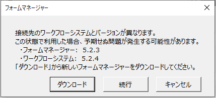 フォームマネージャーのバージョン差異警告