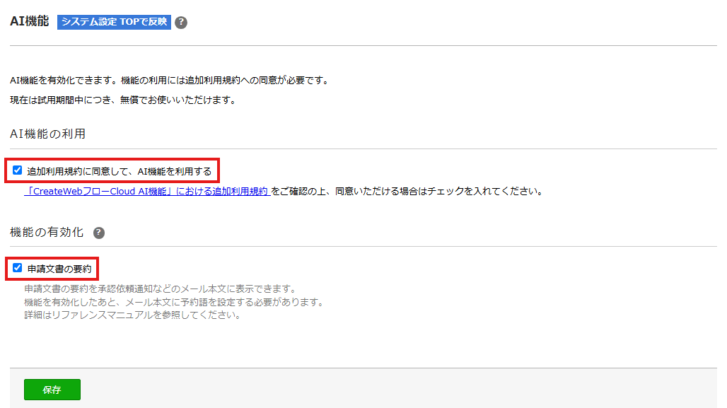 システム設定のAI機能画面