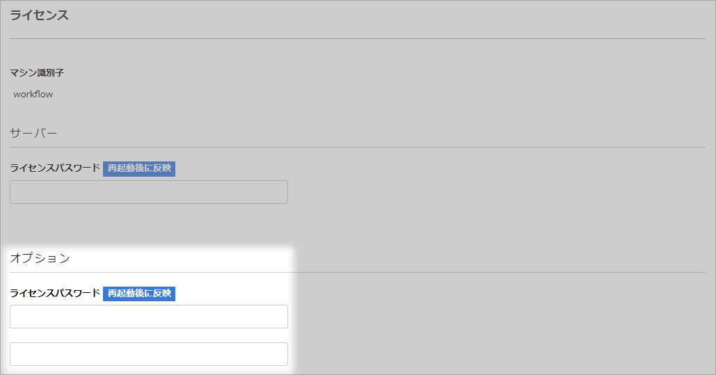 ワークフローシステム-ライセンスパスワード