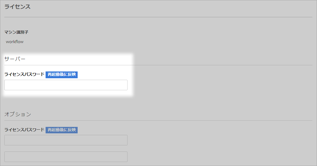 ワークフローシステム-ライセンスパスワード