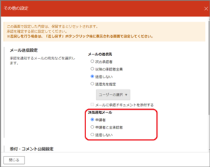 決裁通知メールの送信先指定